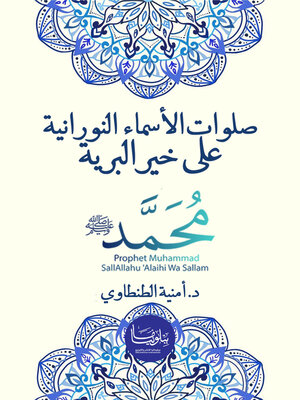 cover image of صلوات الأسماء النورانية على خير البرية محمد صلى الله عليه وسلم